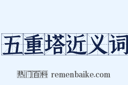 五重塔近义词是什么意思的图片